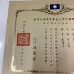早期文獻 民國66年 中國國民黨 生產事業 黨部委員會 工運工作研究班 結業證書