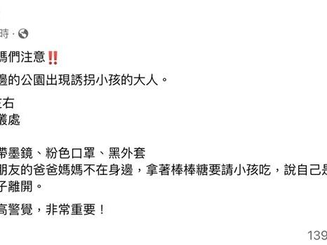 竹北媽警告：兒10公園怪男棒棒糖拐孩！警調監視器找嘸人 真相大逆轉