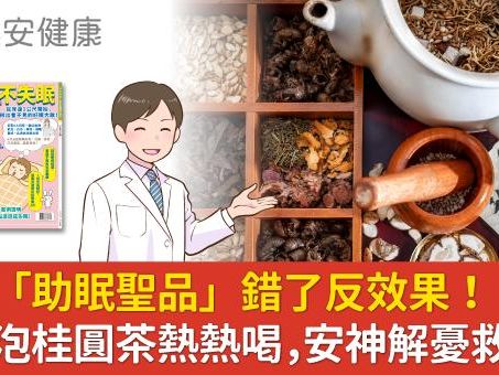 中醫「助眠聖品」錯了反效果！這樣泡桂圓茶熱熱喝，安神解憂救失眠