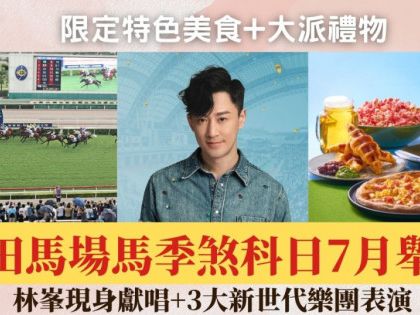 沙田馬場馬季煞科日7.14舉行！林峯現身獻唱+3大新世代樂團表演 限定特色美食+大派禮物｜沙田好去處