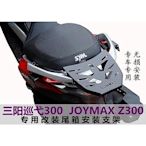 萬利摩配機車貨架 適用三陽巡弋300/JOYMAX z300改裝尾箱支架 三陽300邊箱支架邊箱