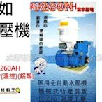 ☆水電材料王☆九如加壓機 九如牌 V260AH 量多議價 自動加壓馬達 壓力桶 另有 東元 大井 木川