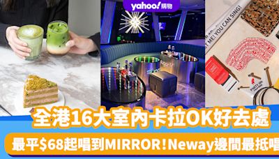 唱K推介丨全港16大室內卡拉OK好去處一覽！最平$68起唱到MIRROR Neway邊間最抵唱？邊到最多J-Pop？