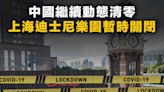 【疫情封控】中國繼續動態清零，上海迪士尼樂園暫時關閉