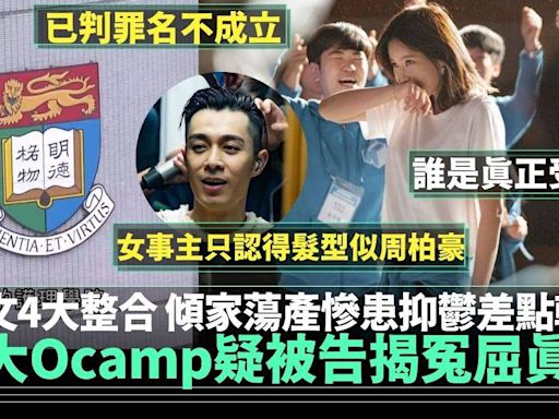 港大護理系Ocamp︱被告鄧皓然罪名不成立 疑本人長文揭冤屈4大真相！ | 網絡熱話 | 新Monday