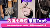 名牌小廢包推薦Top9！喜歡它的精緻可愛，Westwoood、Marc Jacobs...全部$2,000內減價入手