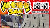 【Don Don Donki】銅鑼灣名珠店、屯門店限定 開倉貨品低至1折（即日起至15/03）