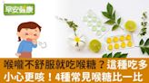 嗓子卡卡來顆喉糖？這種吃多小心咳更兇！4種常見喉糖比一比