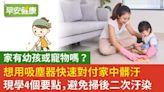 家有幼孩或寵物嗎？想用吸塵器快速對付家中髒汙 現學4個要點避免掃後二次汙染