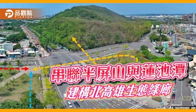 串聯半屏山與蓮池潭 建構北高雄生態綠廊