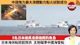 【中國焦點新聞】5名日本議員凌晨強闖釣魚島，日本海保船掀起炮衣，主炮瞄準中國海警船。中國推力最大液體動力點火試驗成功。24年4月29日