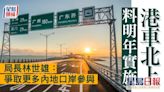 港車北上料明年實施 林世雄：爭取更多內地口岸參與