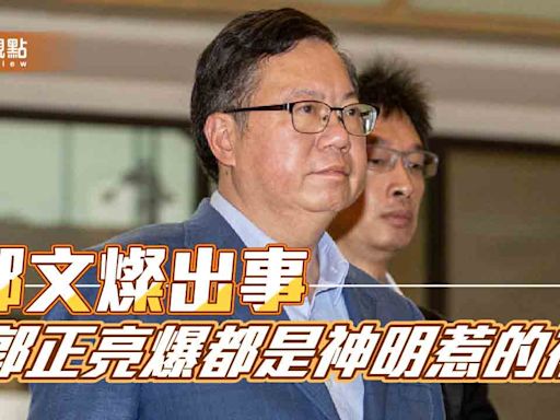 鄭文燦想投靠神明 郭正亮爆黨中央忌憚