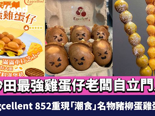 沙田最強雞蛋仔老闆自立門戶！與美國雞蛋仔名店拍住上 元朗Eggcellent 852重現「潮食」名物豬柳蛋雞蛋仔