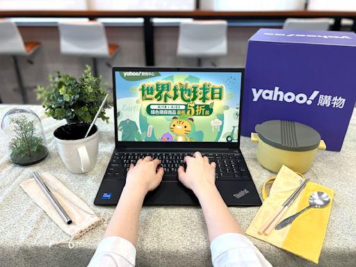 響應世界地球日！Yahoo奇摩購物綠色商品最低3折起