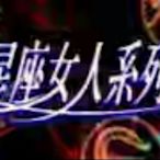 星座女人系列DVD~岳翎，張晨光，蕭薔主演