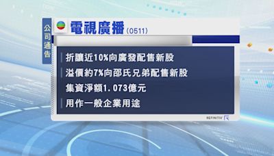 電視廣播向邵氏兄弟及廣發證券配股 集資逾1億元