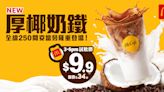 【McDonald's】麥當勞App優惠 厚椰奶鐵試飲價$9.9（25/03-31/03）