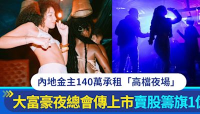 新大富豪夜總會瘋傳2028年上巿！尖沙咀夜繽紛地標傳售5成股權籌1億