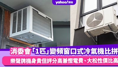 消委會冷氣機｜14款「1匹」變頻窗口式冷氣機比拼！樂聲牌機身貴但評分高兼慳電費、大松性價比高