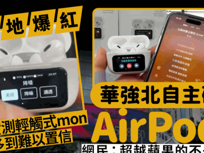 深圳華強北自家研發AirPods 內地爆紅 輕觸式／有mon外殼／顯示歌詞 即睇開箱畫面及功能！