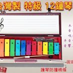 【 小樂器 】台灣製 特級12鍵奧福鐘琴 幼兒園鐵琴 特價 $1000安全烤漆《桃園現貨》