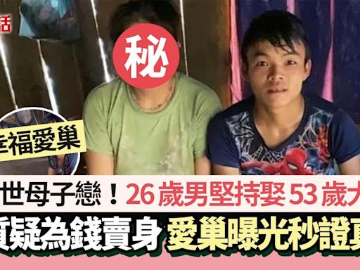 絕世母子戀！26歲男娶53歲大媽被嘲不想努力？ 愛巢曝光秒證真愛