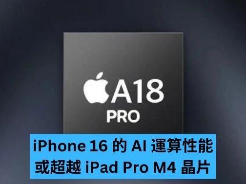 iPhone 16 的 AI 性能可能超越 iPad Pro 的 M4？-ePrice.HK