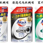 花王 kao Attack Zero 濃縮 強效 洗衣精 滾筒洗衣機專用