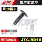 【小楊汽車工具】JTC RD10 車用塑膠扣 內裝用 膠扣 扣子 零件 買10送2