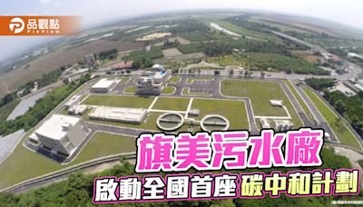 啟動全國首座碳中和計劃 旗美污水廠將成改善工程示範廠