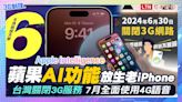 《6月科技大件事》蘋果AI放生一票老iPhone、台灣關閉3G服務 - 自由電子報 3C科技
