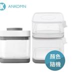 ANKOMN 真空保鮮盒 Savior 2.5L 搭配 Choice 中1.2L+0.6L