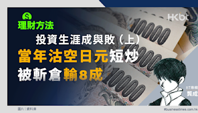 理財方法｜投資生涯成與敗（上）當年沽空日元短炒被斬倉輸8成