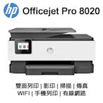 【HP 惠普】OfficeJet Pro 8020 商用傳真 噴墨多功能事務機