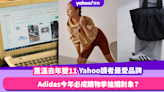 雙11優惠2023｜重溫5個Yahoo讀者最愛入手品牌！Adidas今年必成購物季搶購對象？