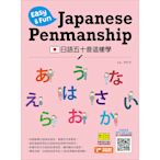 日語五十音這樣學(Easy&Fun Japanese Penmanship)