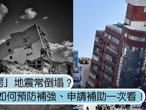 大地震來的時候，容易倒塌的是哪一種房子？如何補強、申請補助一次看！