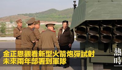金正恩觀看新型火箭炮彈試射 未來兩年部署到軍隊