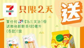 【7-11】買7-SELECT三文治 送維他新鮮茶（即日起至03...