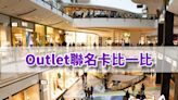 【懶人包】省錢購！五大outlet聯名卡比一比