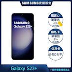三星 Samsung Galaxy S23+ (8G/512G) 6.6吋 4鏡頭智慧手機
