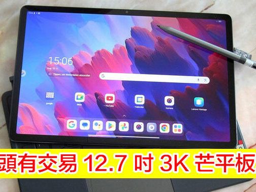 12.7 吋 3K 芒平板減價！二千頭有交易 有 8+128、10200mAh 大電-ePrice.HK