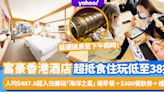 富豪香港酒店超抵食住玩低至38折！人均$487.5起入住兼玩「奪寶任務+密室逃脫」 連早餐＋$300餐飲券＋驚喜禮物 延遲退房至下午兩時！