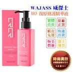 時尚美妝 WAJASS 威傑士 RR3 復原修護精華液 120ml 批發