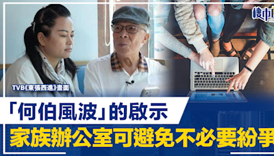 【磚港樓市】「何伯風波」的啟示 家族辦公室可避免紛爭 透過獨立委托管理家族資產 | BusinessFocus