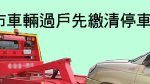 中市車輛過戶先繳清停車欠費 停公有車格將拖吊