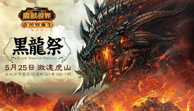 《魔獸世界》5/13前免費體驗經典版，「2024黑龍祭」報名開跑抽實體周邊好禮