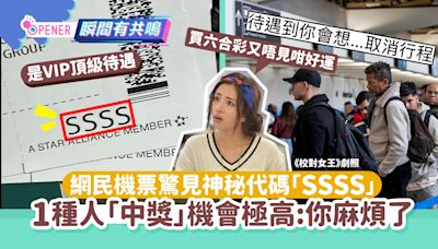 網民機票驚見神秘代碼SSSS 遭「VIP待遇」行內人揭一類人最易中