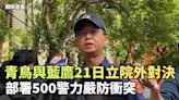 「青鳥」與「藍鷹」21日立院外對決 部署500警力嚴防衝突(翻攝畫面) - 自由電子報影音頻道